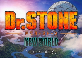 Dr.STONE 新石紀 3】【Dr.STONE 石紀元 3】全22集 粤语中字 MKV