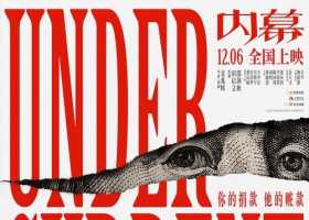 内幕（2025）4K 国粤双语中字.郭富城+吴镇宇+任达华+方中信+姜大卫五位影帝犯罪片