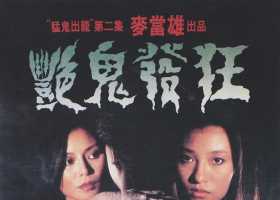 1984.艳鬼发狂（剪辑完整版）.AI2160p.粤国双语中字