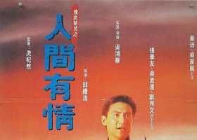 1992.飞虎精英之人间有情.BD1080p.国粤双语内封简繁多字（首版蓝光）（HKFACT）