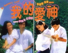 [轉載][bt][我的爱神][WEB-MKV/2.6GB][粤国][纯净版][1080P]