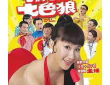 [轉載 ][bt][七擒七縱七色狼][粵][錄影版]