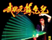 武状元苏乞儿 1992 最新尤里卡2K修复蓝光原盘REMUX diy国粤双语内封国粤中字