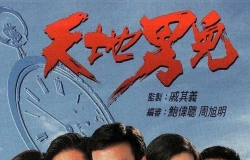 天地男儿1996.粤语中字.【全65集83G】MYTV.1080P