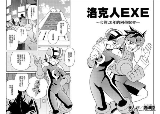 《洛克人 EXE 合集》開售 漫畫版作者鷹岬諒繪製新短篇作品.jpg