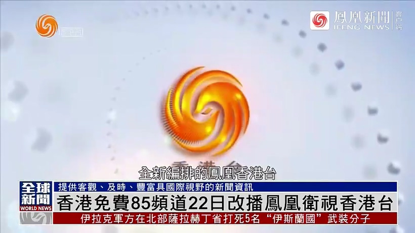 粤语报道｜香港免费85频道22日改播凤凰卫视香港台_凤凰网视频_凤凰网.mp4_20240421_00.jpg