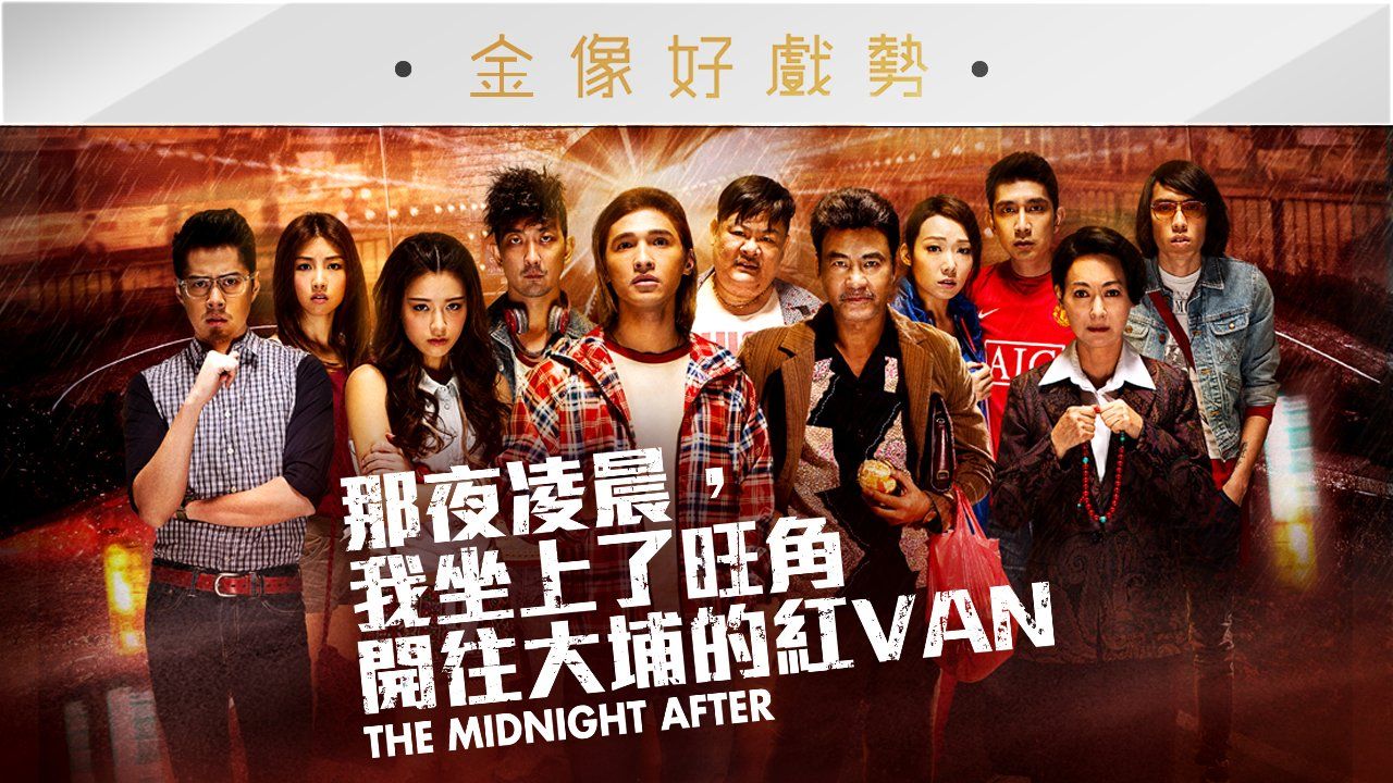 [轉載][bt][那夜凌晨，我坐上了旺角開往大埔的紅VAN][250608][...