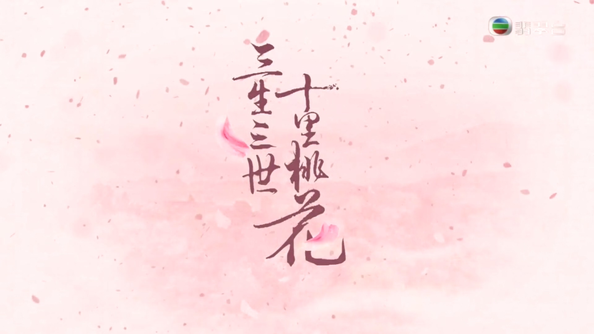 《三生三世十里桃花》[全58集][粤语][高清完整版][1080P]