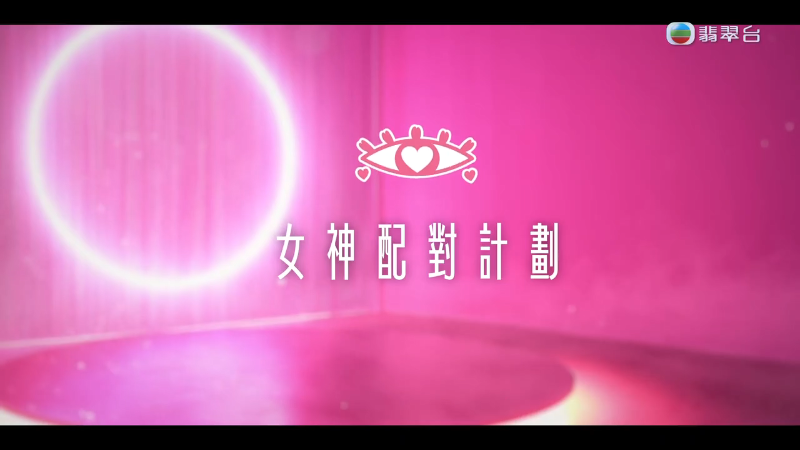 【女神配對計劃】粤语