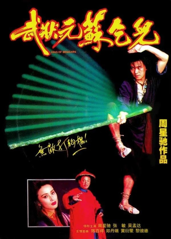 武状元苏乞儿 1992 最新尤里卡2K修复蓝光原盘REMUX diy国粤双语内封国粤中字