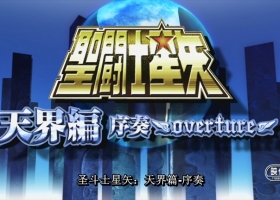 【圣斗士星矢剧场版5：天界篇序奏-Overture】粤语中字