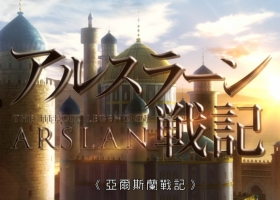 【亞爾斯蘭戰記】粤语 1-25