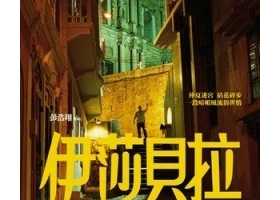 《伊莎贝拉》百度云网盘下载.阿里云盘.粤语中字.(2006)