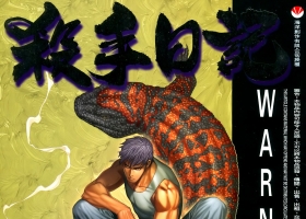 [港漫][殺手日記][溫日良作品][126.6M][百毒網盤][全]