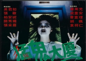 【猛鬼大厦】 主 演张敏、吴君如、柏安妮、楼南光