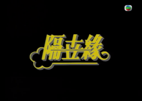 【隔世緣】MyTVSuper 1080P