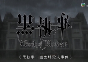 【黑執事 幽鬼城殺人事件】1-5集 粤语
