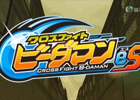 【戰鬥彈珠人eS 】1-52