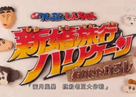 粤语【蜡笔小新之拯救老豆大作战】自录小瑕疵