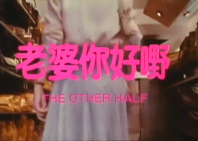 【新婚外情】老婆你好嘢