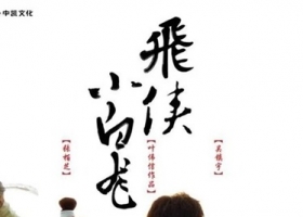 飞侠小白龙.2004.粤语中字.1080P[2.71G]