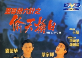 【至尊三十六计之偷天换日 粵語】