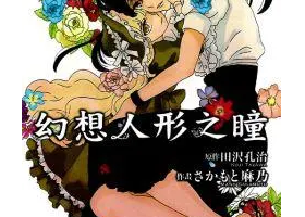 [中文][田沢孔治×さかもと麻乃] 幻想人形之瞳 [ VOL1-2完][百...