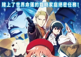 2023【间谍过家家 代号：白】  粤语中字 1080P MKV