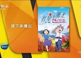 【闪闪的红星/閃閃的紅星之孩子的天空】粵語無字 1080P