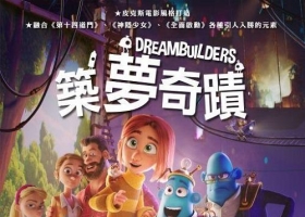 【筑梦者/筑梦奇迹】2020 国粤英双字1080p