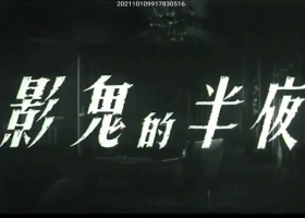 粤语长片 夜半的鬼影