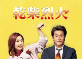 [轉載][bt][乾柴烈火][2002][1.01GB][MP4][720][粵]
