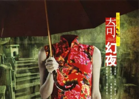 【李碧华鬼魅系列】迷离夜&奇幻夜