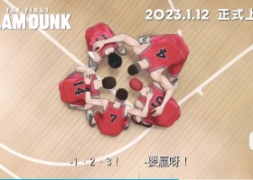 【灌篮高手】THE FIRST SLAM DUNK【粵語配音預告】