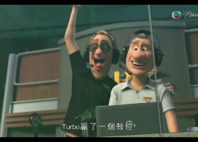 [明珠台]【極速TURBO】720P