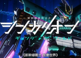 【新幹線戰士 改變世界】粤日双语 1-？1080P 更新中