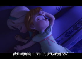 【魔雪奇緣/冰雪奇缘】粵語粵字 1080P