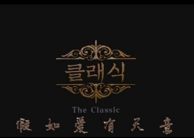 假如爱有天意/2003/国粤韩三语