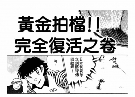 足球小将    漫画