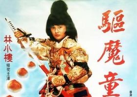 【VCD】【桃太郎大顯神威】1988 粵/普