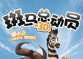 【斑马总动员】2013粤语中字1080p