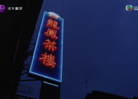 [成年觀眾]【龍鳳茶樓/龙凤茶楼】翡翠台 720P