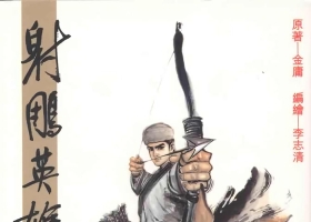 [港漫][射雕英雄傳][李志清主編][1.23G][百毒網盤][1-38全]