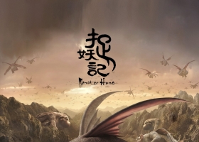 【捉妖記】粵語無字 1080P