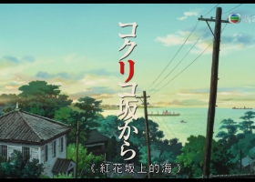 宫崎骏【2011 - 红花坂上的海】粤语中字 1080p