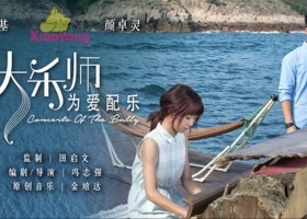[轉載][BT][大樂師為愛配樂][2018][MP4][720P][1012MB][粵]