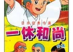 機靈小和尚（23-56）