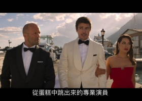 【伙星行動.扭計特攻】粵英