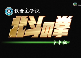 【北斗神拳劇場版：多奇傳】粤