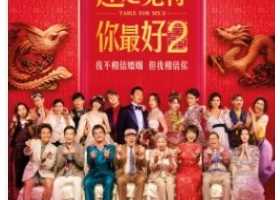 还是觉得你最好2[4K] (2024)[邓丽欣 张继聪 王菀之 林明祯 陈湛文]